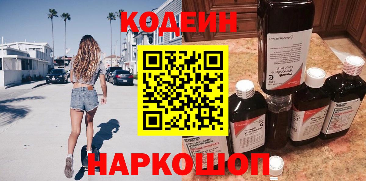 Кодеиновый сироп Lean напиток Lean (лин)  Вход с VPN  Codein Purple Drank  Асбест 